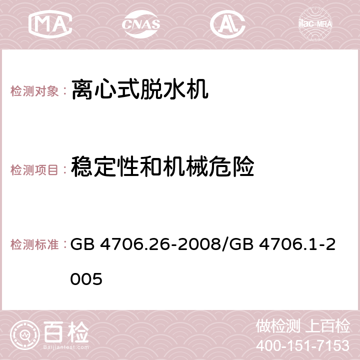 稳定性和机械危险 家用和类似用途电器的安全 离心式脱水机的特殊要求 GB 4706.26-2008/GB 4706.1-2005 20