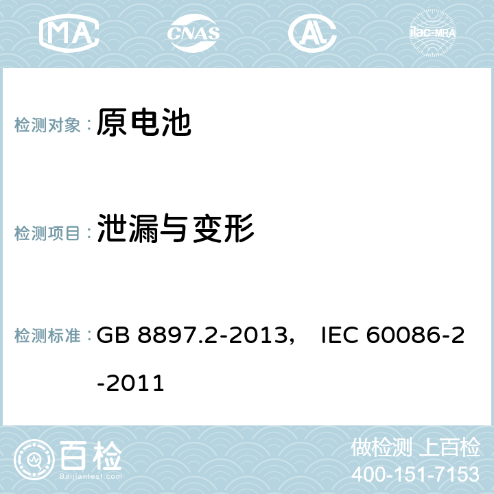 泄漏与变形 原电池 第2部分：外形尺寸和电性能要求 GB 8897.2-2013， IEC 60086-2-2011 7.6