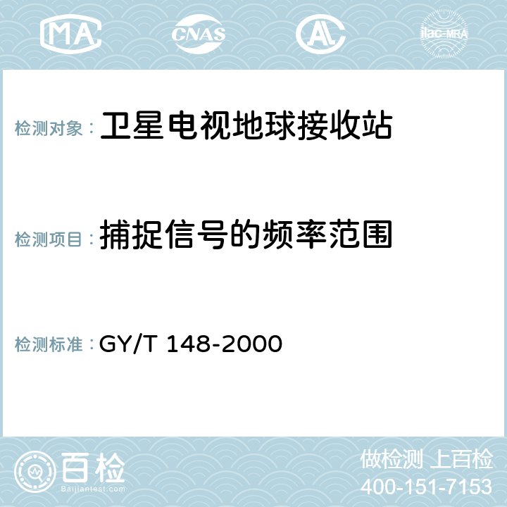 捕捉信号的频率范围 卫星数字电视接收机技术要求 GY/T 148-2000 6