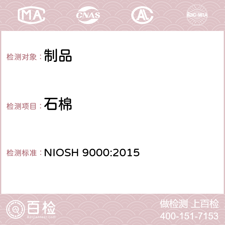 石棉 NIOSH 9000:2015 用X射线衍射蛇纹石检测方法 