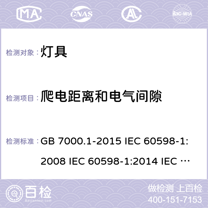 爬电距离和电气间隙 灯具 第1部分:总要求和试验 GB 7000.1-2015 IEC 60598-1:2008 IEC 60598-1:2014 IEC 60598-1:2014+A1:2017 EN 60598-1:2008+A11:2009 EN 60598-1:2015 EN 60598-1:2015+A1:2018 AS/NZS 60598.1:2013 AS/NZS 60598.1:2017+A1:2017 11