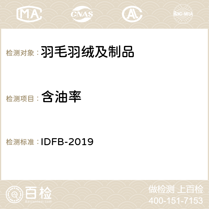 含油率 国际羽绒羽毛局测试规则 第04部分：油脂含量测定 IDFB-2019 第 04 部分