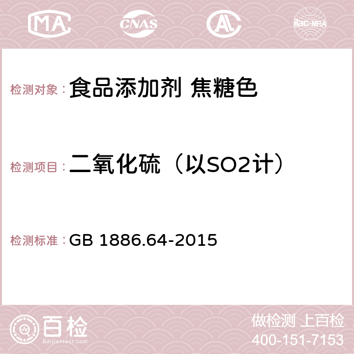 二氧化硫（以SO2计） 食品安全国家标准 食品添加剂 焦糖色 GB 1886.64-2015 附录A A.4