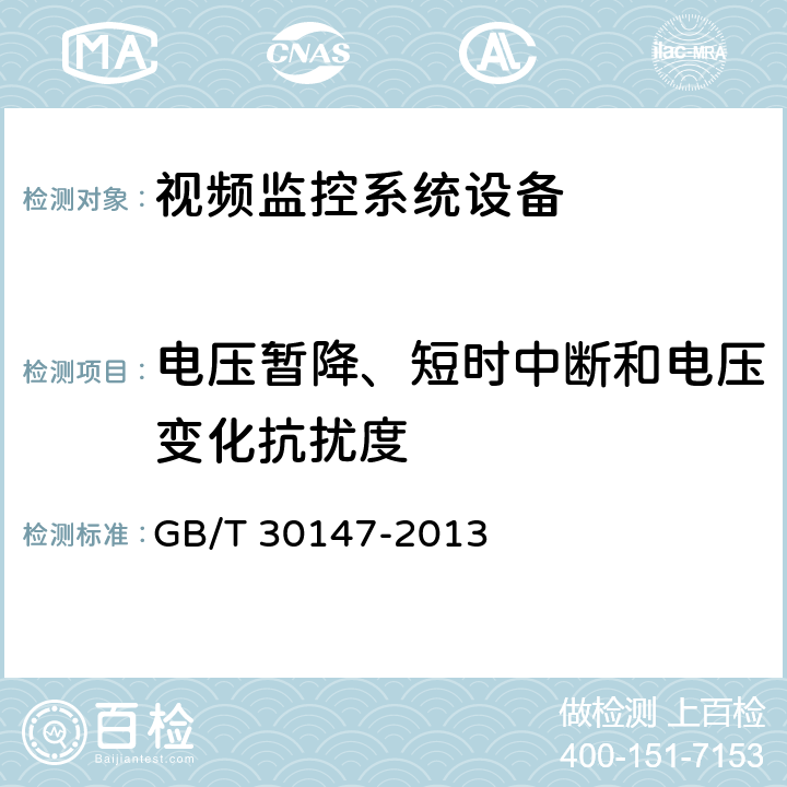 电压暂降、短时中断和电压变化抗扰度 安防监控视频实时智能分析设备技术要求 GB/T 30147-2013 9.6