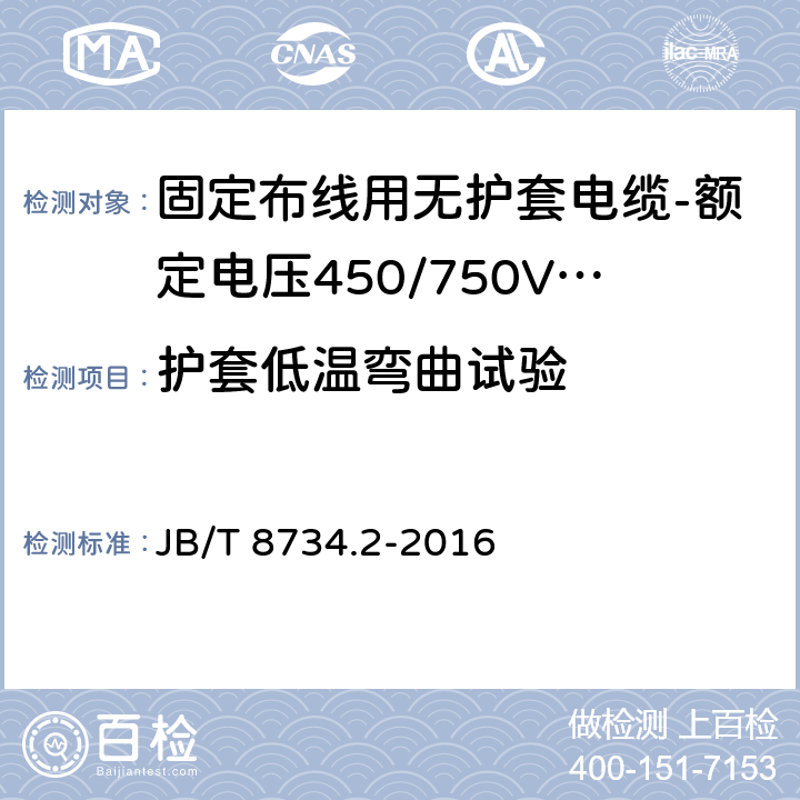 护套低温弯曲试验 额定电压450/750V及以下聚氯乙烯绝缘电缆电线和软线 第2部分: 固定布线用电缆电线 JB/T 8734.2-2016 表8