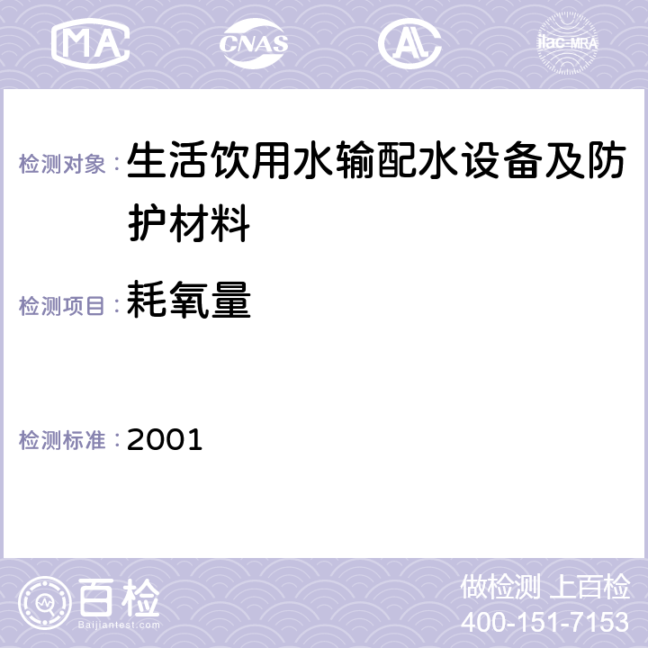 耗氧量 生活饮用水输配水设备及防护材料卫生安全评价规范 2001 附录A、附录B