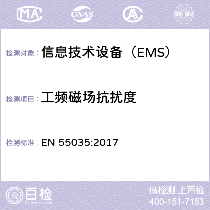 工频磁场抗扰度 多媒体设备的电磁兼容性-抗干扰要求 EN 55035:2017 4.2.4