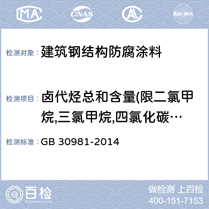 卤代烃总和含量(限二氯甲烷,三氯甲烷,四氯化碳,1,1-二氯乙烷,1,2-二氯乙烷,1,1,1-三氯乙烷,1,1,2-三氯乙烷,1,2-二氯丙烷,三氯乙烯) 建筑钢结构防腐涂料中有害物质限量 GB 30981-2014 6.2.3