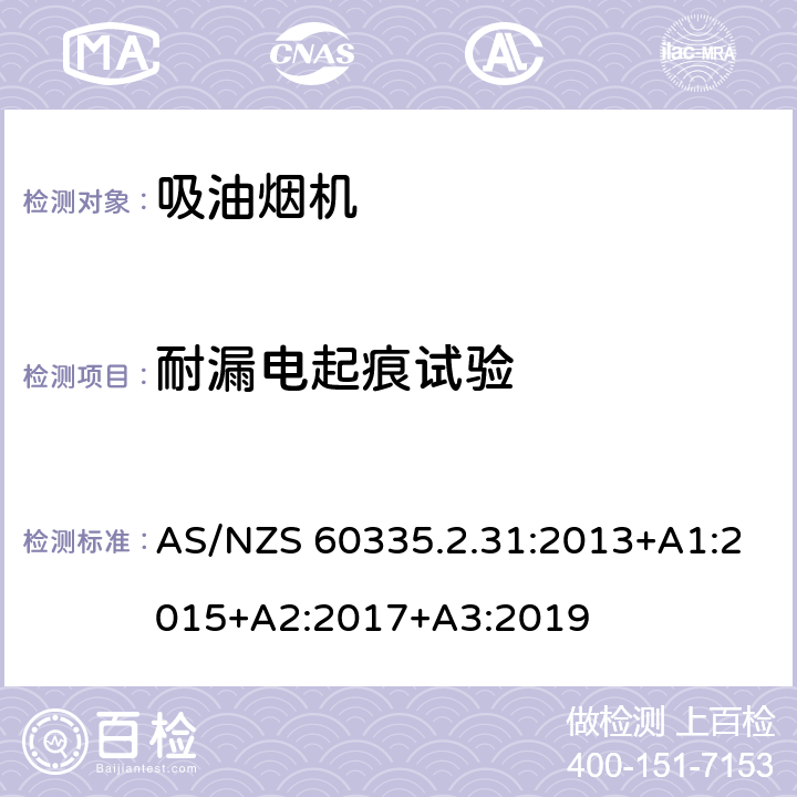 耐漏电起痕试验 家用和类似用途电器的安全 吸油烟机的特殊要求 AS/NZS 60335.2.31:2013+A1:2015+A2:2017+A3:2019 Annex N