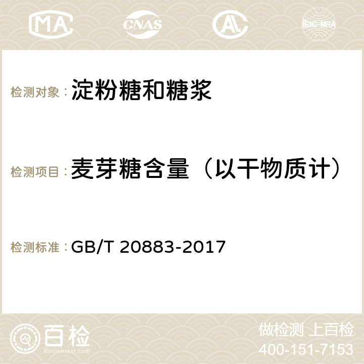 麦芽糖含量（以干物质计） GB/T 20883-2017 麦芽糖