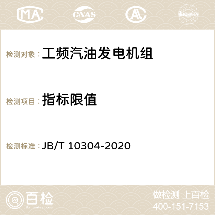 指标限值 工频汽油发电机组技术条件 JB/T 10304-2020 4.7
