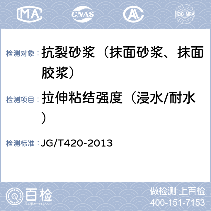 拉伸粘结强度（浸水/耐水） 《硬泡聚氨酯板薄抹灰外墙外保温系统材料》 JG/T420-2013 6.6.1