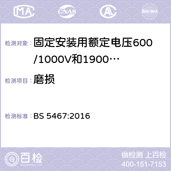 磨损 BS 5467:2016 固定安装用额定电压600/1000V和1900/3300V热固性绝缘铠装电缆  附录D