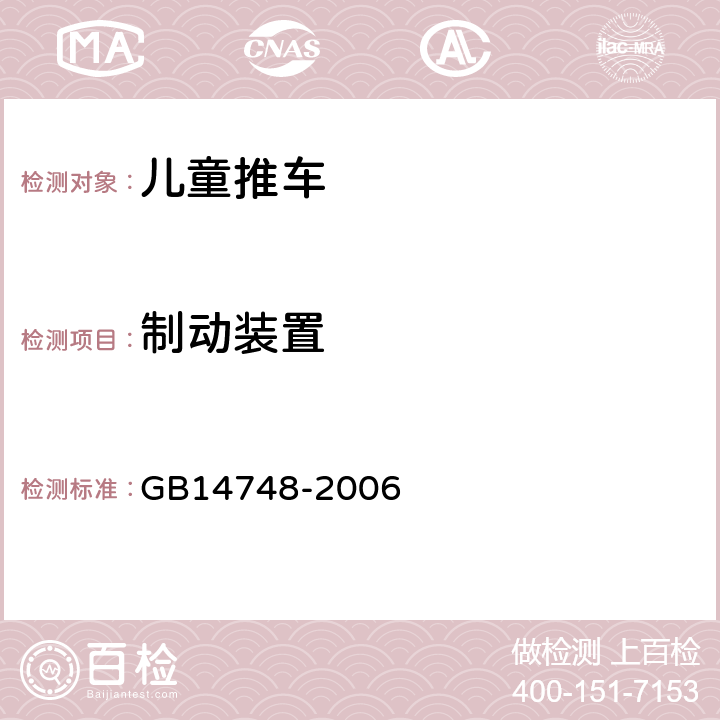 制动装置 儿童推车安全要求 GB14748-2006 4.10 制动装置 5. 13(制动装置性能测试) 5. 18(动态耐久性测试)