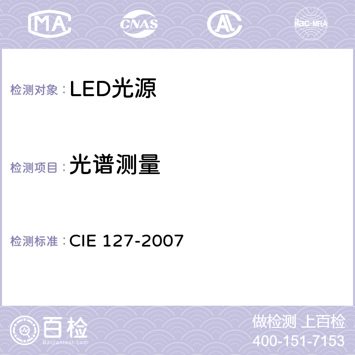 光谱测量 LED测量(第2版) CIE 127-2007 7