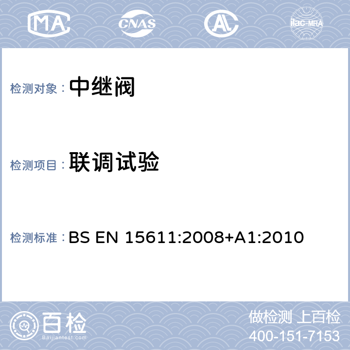 联调试验 BS EN 15611:2008 铁路设施-制动系-中继阀 +A1:2010 6.2.4.17