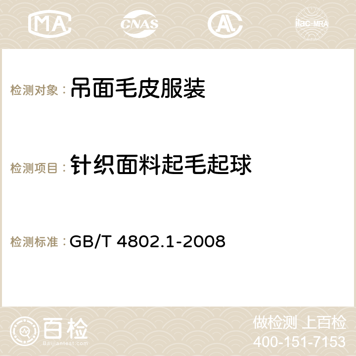 针织面料起毛起球 纺织品 织物起毛起球性能的测定 第1部分:圆轨迹法 GB/T 4802.1-2008