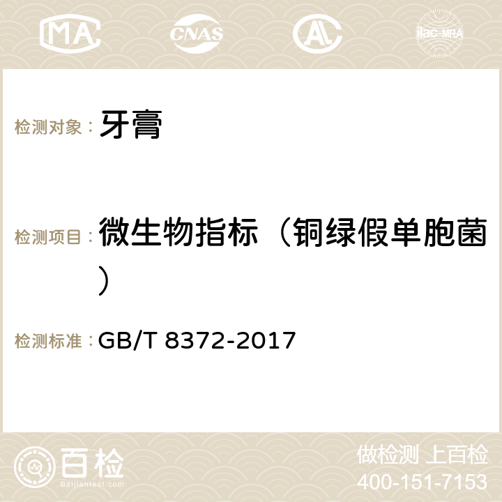 微生物指标（铜绿假单胞菌） 牙膏 GB/T 8372-2017 5.1