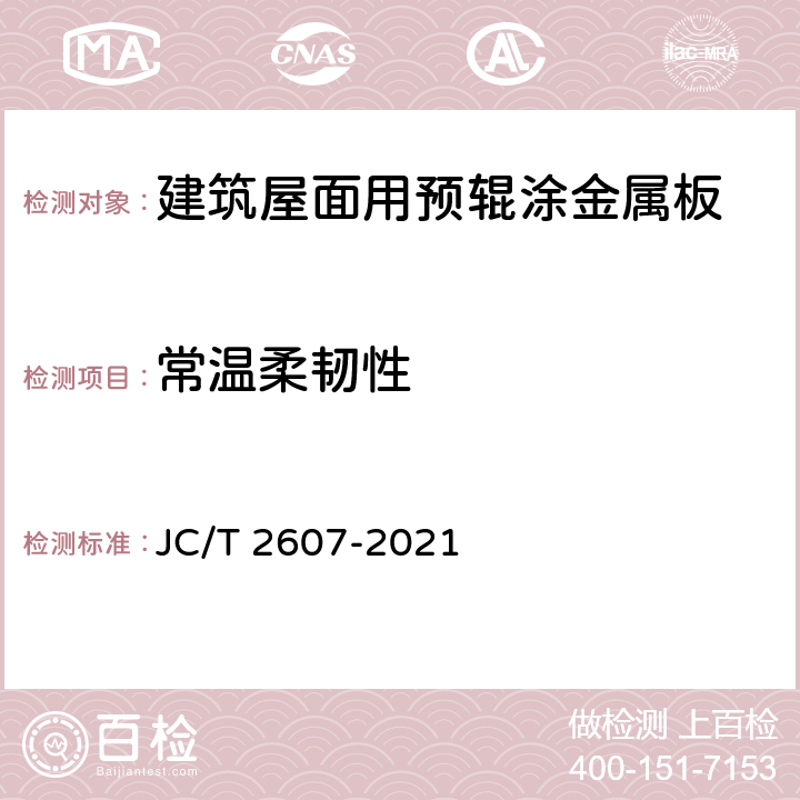 常温柔韧性 《建筑屋面用预辊涂金属板》 JC/T 2607-2021 7.7.1