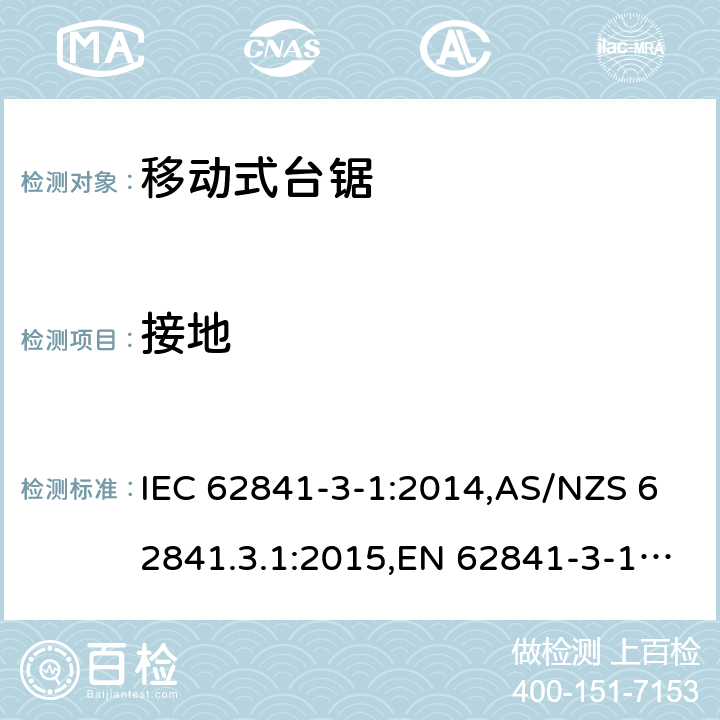 接地 手持式电动工具、移动式工具以及草坪和园艺机械的安全 第3-1部分:移动式台锯的专用要求 IEC 62841-3-1:2014,AS/NZS 62841.3.1:2015,EN 62841-3-1:2014 26