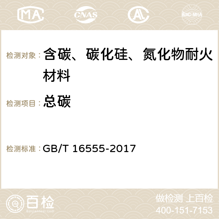 总碳 GB/T 16555-2017 含碳、碳化硅、氮化物耐火材料化学分析方法