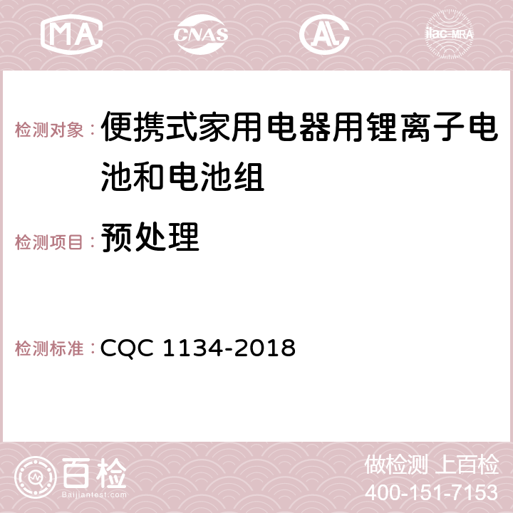 预处理 便携式家用电器用锂离子电池和电池组安全认证技术规范 CQC 1134-2018 5.6.3