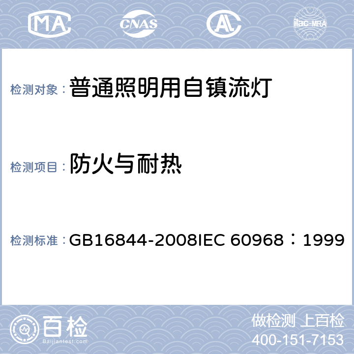 防火与耐热 普通照明用自镇流灯的安全要求 GB16844-2008IEC 60968：1999 11