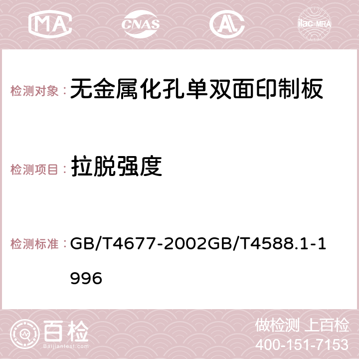 拉脱强度 印制板测试方法无金属化孔单双面印制板分规范 GB/T4677-2002

GB/T4588.1-1996

 5表1