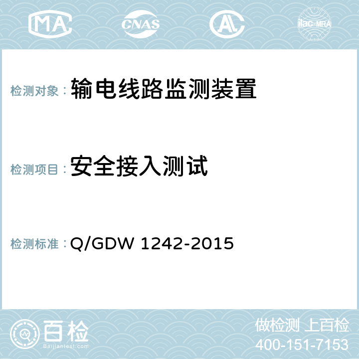 安全接入测试 输电线路状态监测装置通用技术规范 Q/GDW 1242-2015 7.2.12