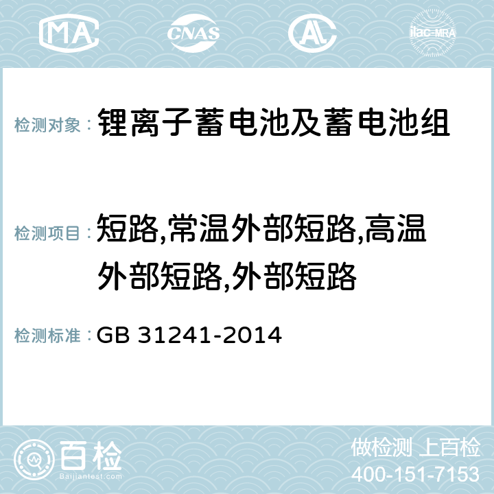 短路,常温外部短路,高温外部短路,外部短路 便携式电子产品用锂离子电池和电池组安全要求 GB 31241-2014 6.2