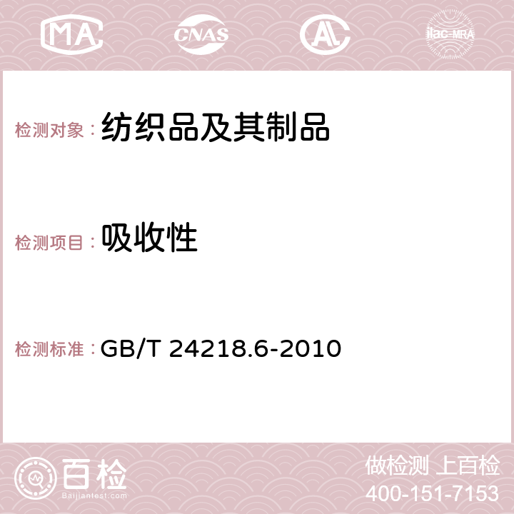 吸收性 纺织品 非织造布试验方法 第6部分：吸收性的测定 GB/T 24218.6-2010