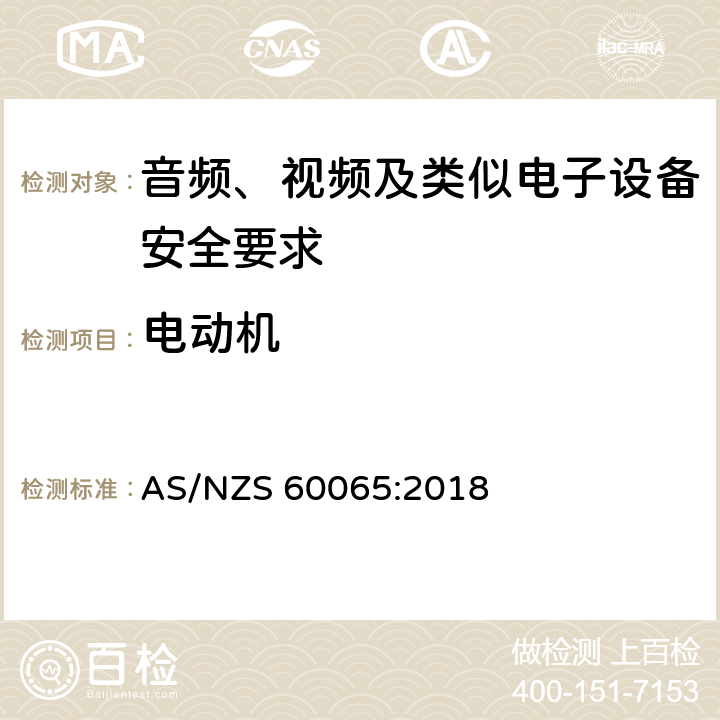 电动机 音频、视频及类似电子设备安全要求 AS/NZS 60065:2018 14.10