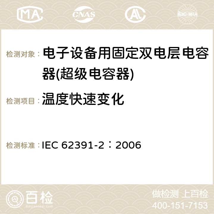 温度快速变化 电子设备用固定双电层电容器 第 2 部分:分规范:动力型双电层电容器 IEC 62391-2：2006 4.8