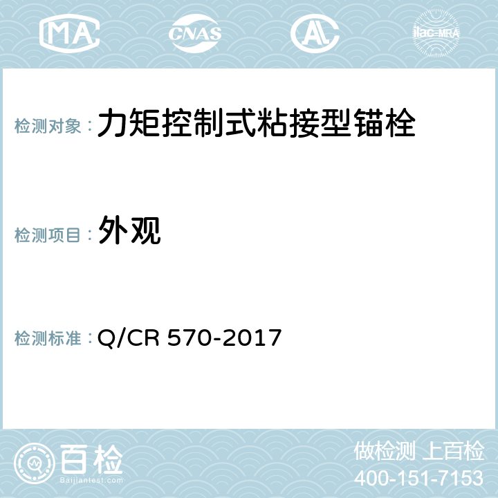 外观 电气化铁路接触网用力矩控制式粘接型锚栓 Q/CR 570-2017 6.1