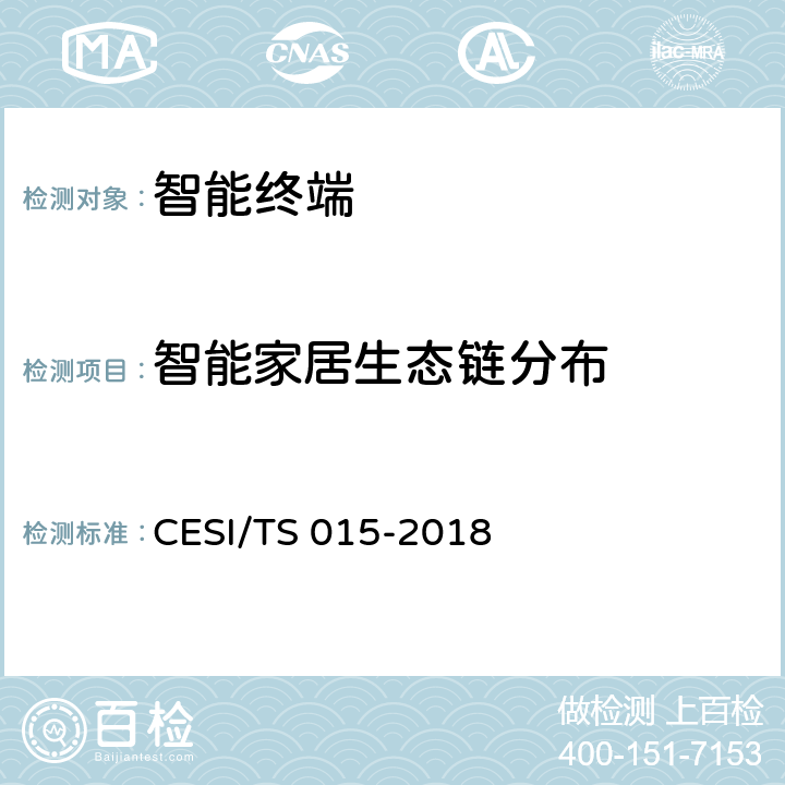 智能家居生态链分布 人工智能电视认证技术规范 CESI/TS 015-2018 5.2.3(3)