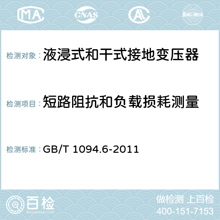 短路阻抗和负载损耗测量 电力变压器 第6部分：电抗器 GB/T 1094.6-2011 10.9.2