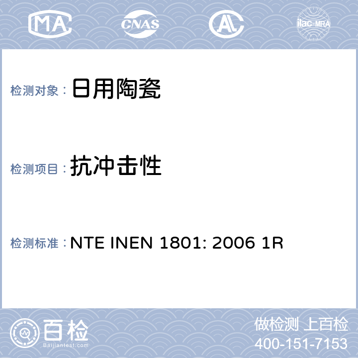 抗冲击性 陶瓷制品、陶瓷： 边缘破碎强度的测定 NTE INEN 1801: 2006 1R