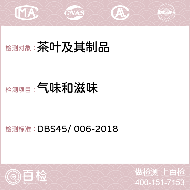 气味和滋味 DBS 45/006-2018 食品安全地方标准 代用茶和调味茶 DBS45/ 006-2018