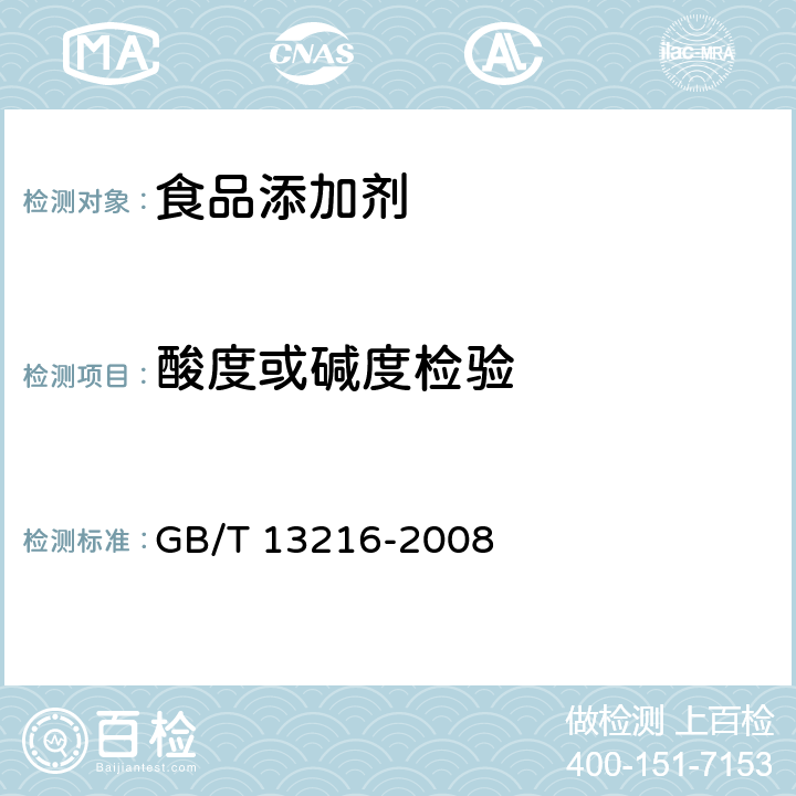 酸度或碱度检验 甘油试验方法 GB/T 13216-2008 12