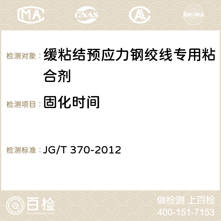固化時(shí)間 《緩粘結(jié)預(yù)應(yīng)力鋼絞線專用粘合劑》 JG/T 370-2012 6.6