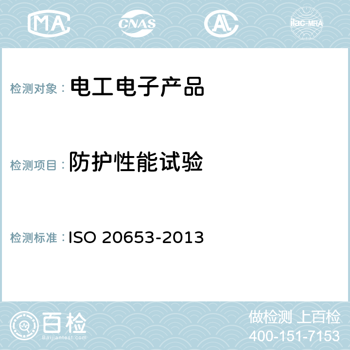 防护性能试验 20653-2013 道路车辆 电气电子设备防护等级（IP 代码） ISO 