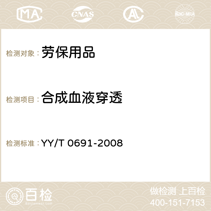 合成血液穿透 传染性病原体防护装备 医用面罩抗合成血穿透性试验方法(固定体积、水平喷射) YY/T 0691-2008