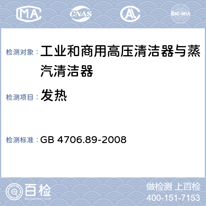 发热 GB 4706.89-2008 家用和类似用途电器的安全 工业和商用高压清洁器与蒸汽清洁器的特殊要求