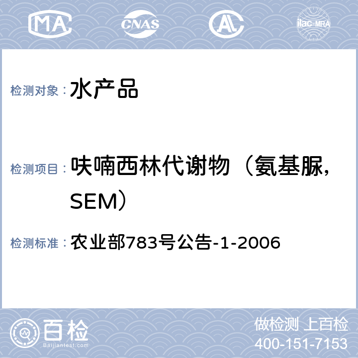 呋喃西林代谢物（氨基脲，SEM） 水产品中硝基呋喃类代谢物残留量的测定 液相色谱-串联质谱法 农业部783号公告-1-2006