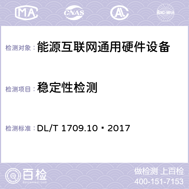 稳定性检测 智能电网调度控制系统技术规范 第10部分：硬件设备测试 DL/T 1709.10—2017 7.7,8.7