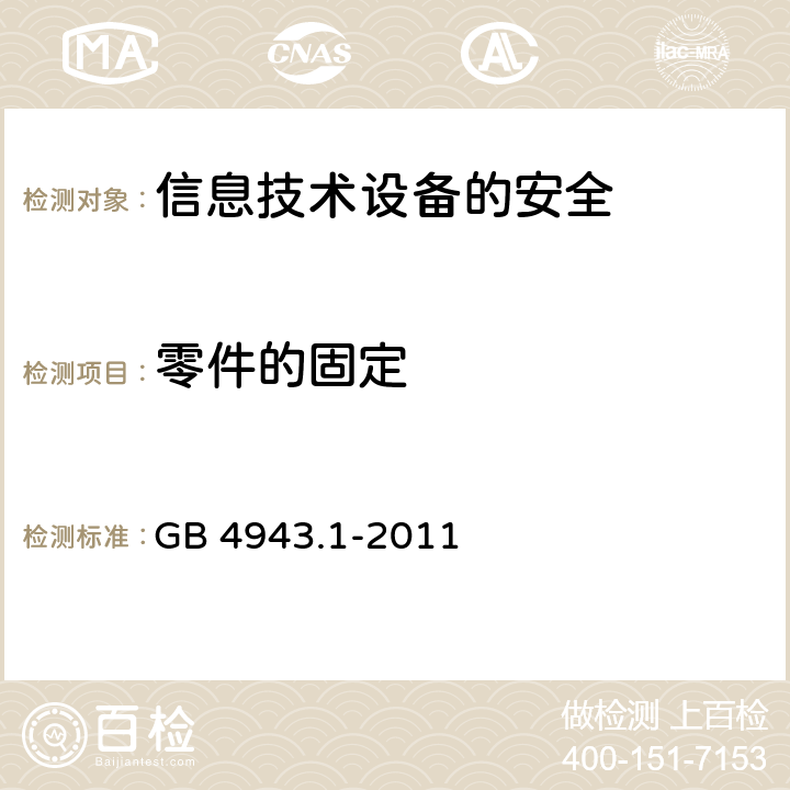 零件的固定 信息技术设备　安全　第1部分：通用要求 GB 4943.1-2011 4.3.4