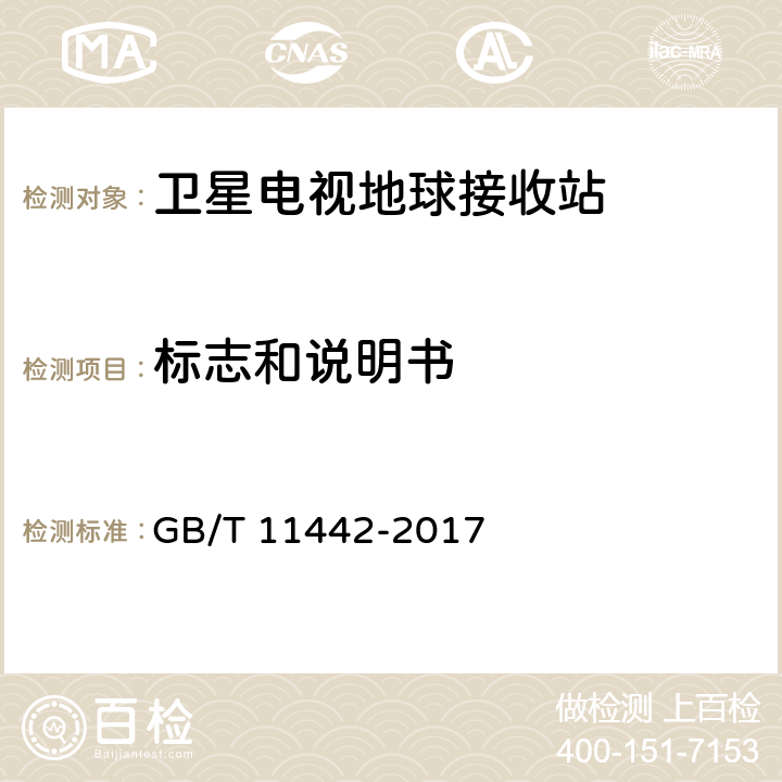 标志和说明书 C频段卫星电视接收站通用规范 GB/T 11442-2017 4.4.5