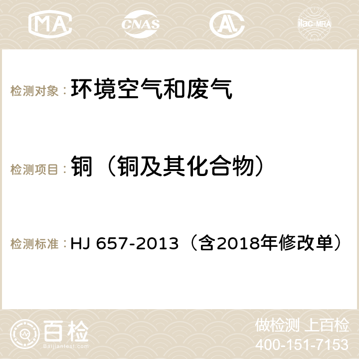 铜（铜及其化合物） 空气和废气 颗粒物中铅等金属元素的测定 电感耦合等离子体质谱法（含2018年修改单） HJ 657-2013（含2018年修改单）