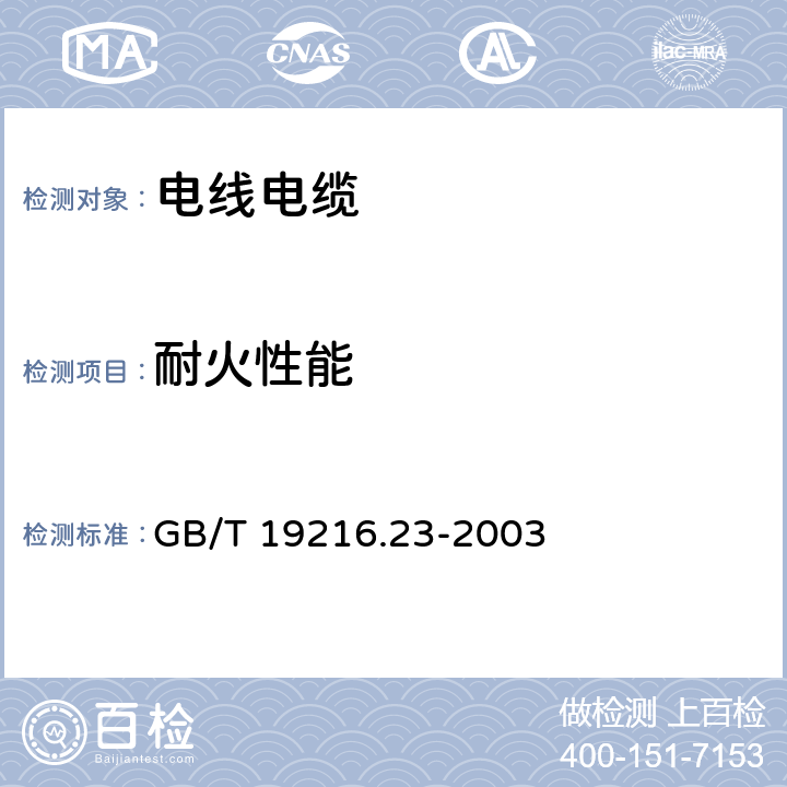 耐火性能 GB/T 19216.23-2003 在火焰条件下电缆或光缆的线路完整性试验 第23部分:试验步骤和要求——数据电缆