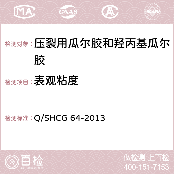 表观粘度 压裂用瓜尔胶和羟丙基瓜尔胶技术要求 Q/SHCG 64-2013 5.4
